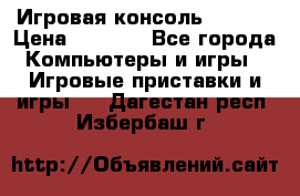 Игровая консоль MiTone › Цена ­ 1 000 - Все города Компьютеры и игры » Игровые приставки и игры   . Дагестан респ.,Избербаш г.